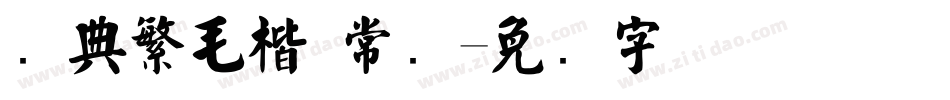 经典繁毛楷 常规字体转换